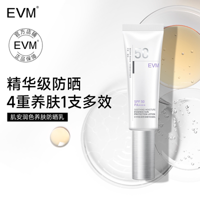 evm 肌安防晒乳 SPF50 pa++++