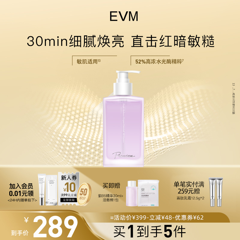 evm紫B5精华修护保湿水润肌肤
