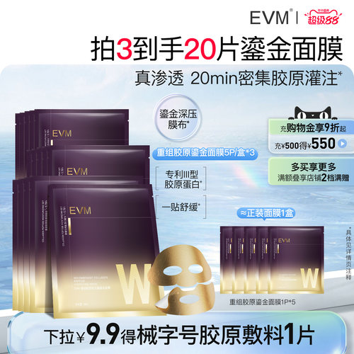 【教师节礼物】EVM 重组胶原肽充盈鎏金面膜保湿舒缓补水贴片面膜