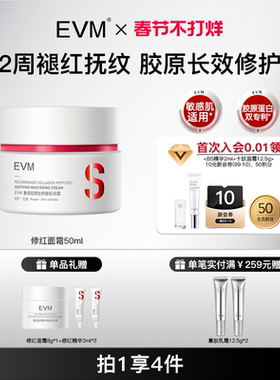 【春节礼物】EVM修护抗皱淡纹舒缓面霜改善泛红保湿敏感肌适用