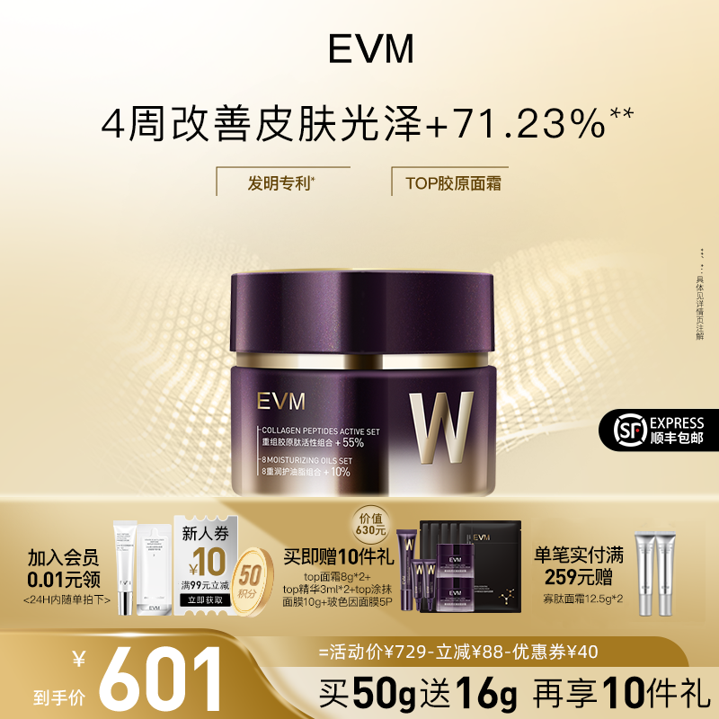 【顺丰速达】EVM重组胶原肽top面霜抗皱紧致淡纹改善松垮滋润保湿