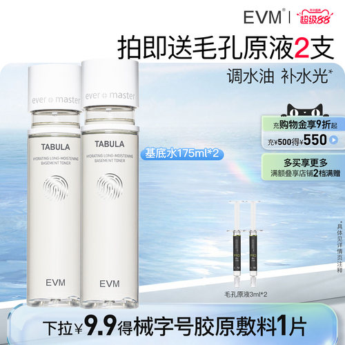 【临期特惠】EVM基底精华水高保湿清爽补水护肤湿敷化妆水27.5.29
