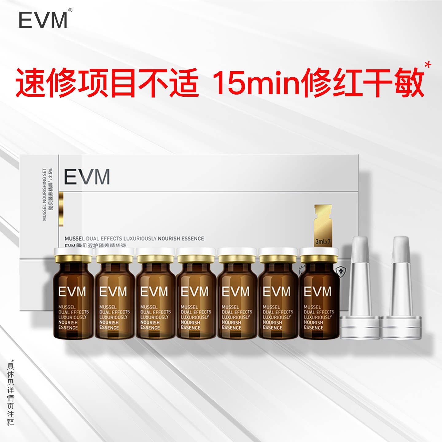 EVM贻贝双护臻养精华液