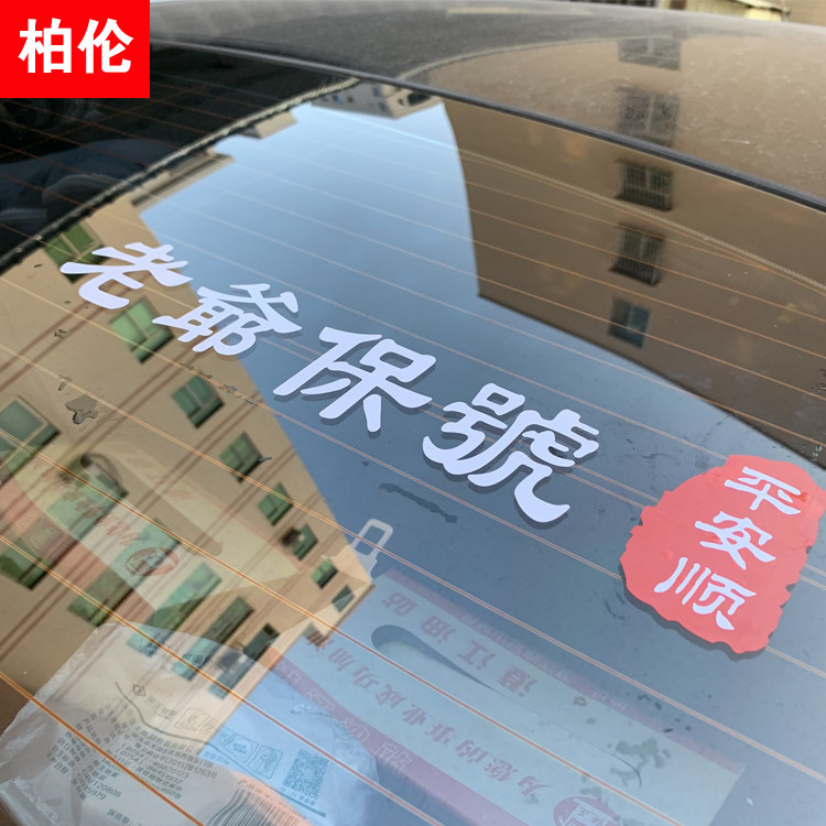 老爷保号贴纸老爷保号车贴潮汕话地方言创意汽车改装个性网红同款,汽车用品/电子/清洗/改装,汽车装饰贴/反光贴,淘宝优惠券,粉丝福利购,淘宝优惠卷