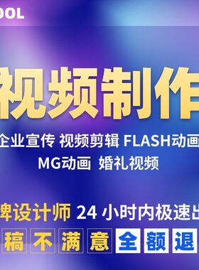 高端企业宣传片视频制作FLASH/MG动画婚礼满月生日视频剪辑H5手绘