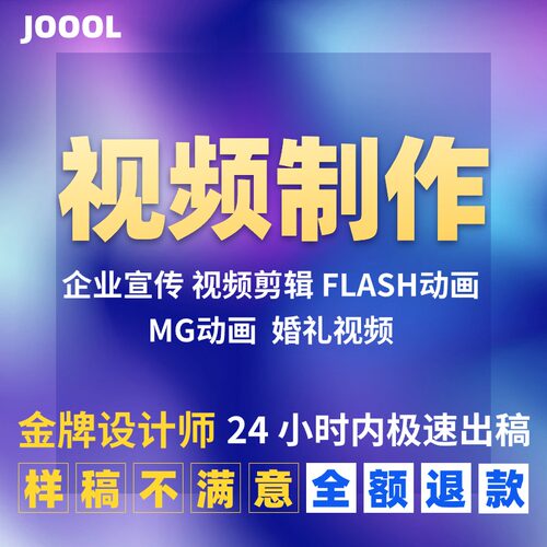 高端企业宣传片视频制作FLASH/MG动画婚礼满月生日视频剪辑H5手绘