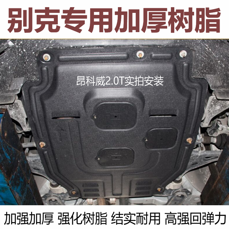 适用于别克昂科旗GL6昂科威GL8昂科拉GX专用加厚树脂发动机下护板