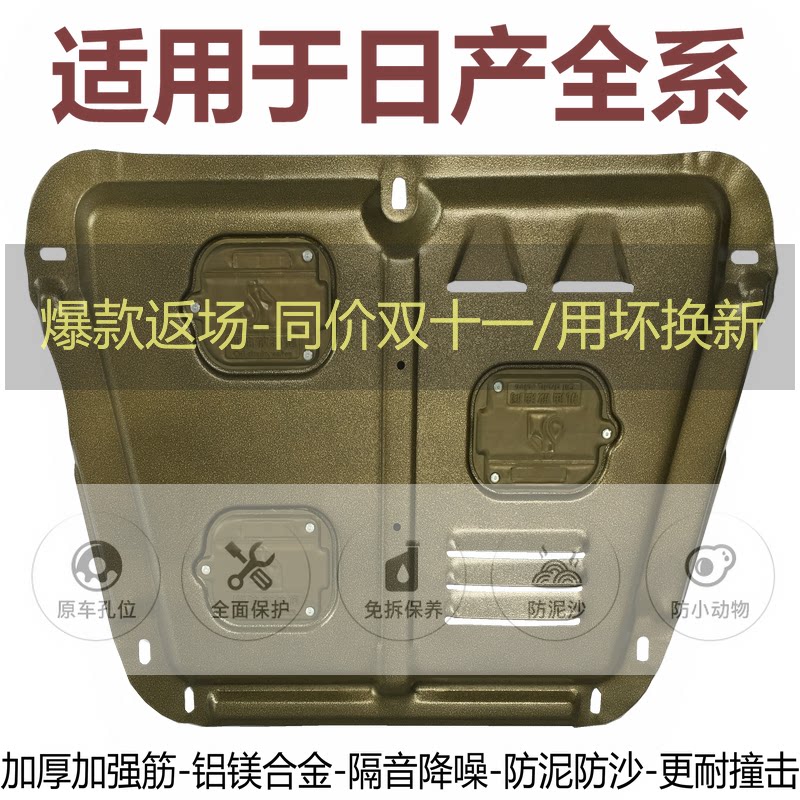 适用新轩逸逍客骐达发动机下护板
