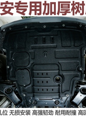 长安CS75 CS55 CS85 CS35 CS95 CS15 UNIKTV加厚树脂发动机下护板