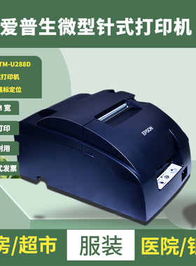 EPSON爱普生TM-U220PB/U288B餐饮厨房收银小票76mm针式票据打印机