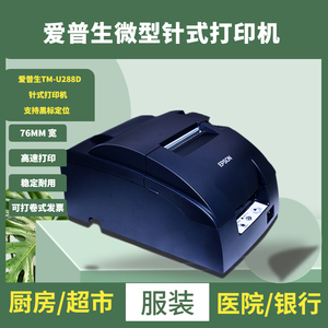 EPSON爱普生TM-U220PB/U288B餐饮厨房收银小票76mm针式票据打印机