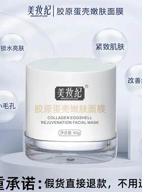 美妆纪胶原蛋壳嫩肤蛋蛋面膜紧致提亮收缩毛孔精华油面膜官网正品