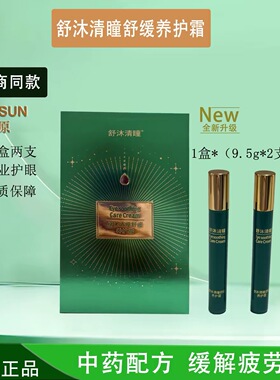 【全新升级】圣原舒沐清瞳眼部舒缓养护霜康瞳新品眼膏微商款正品