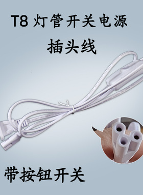 T8灯管专用插头线带开关电源线1.5米3米串联线0.3米/1米
