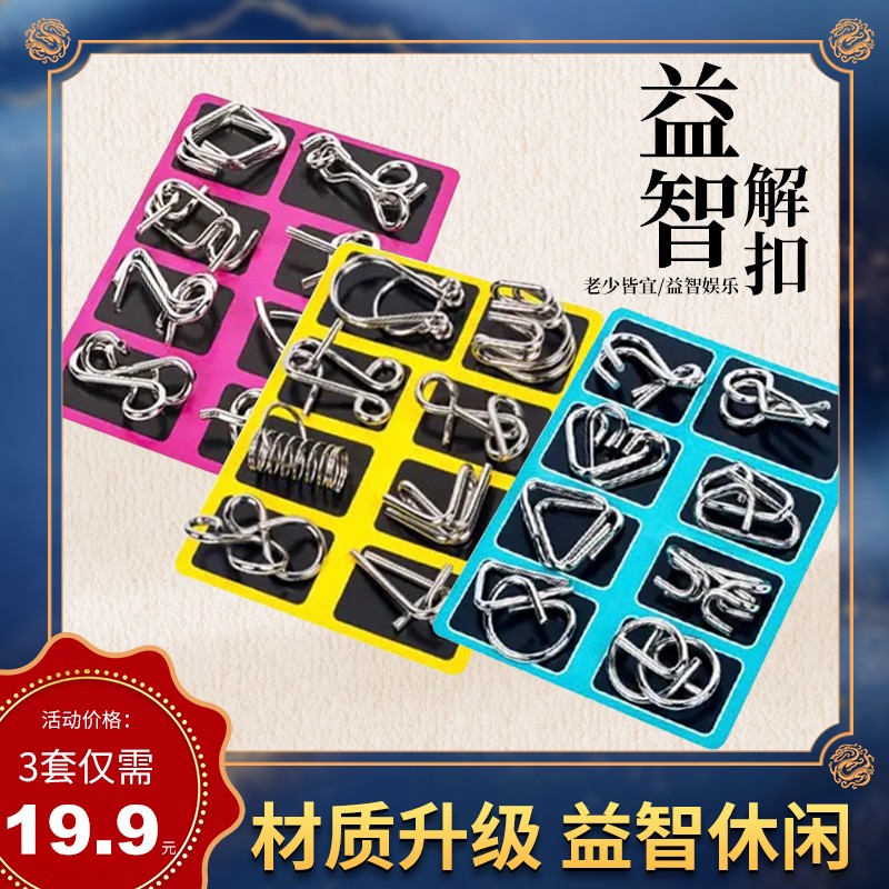 【199/24件套】九连环儿童益智解锁解扣入门款孔明鲁班锁套装饰品
