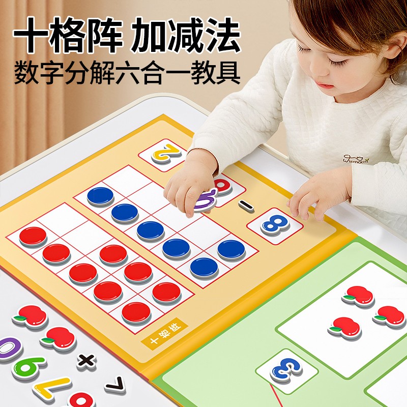 幼儿园十格阵数学加减法教具神器一年级数字启蒙儿童算数分解玩具