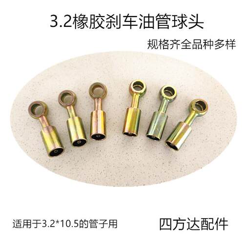 10mm鱼眼球头3.2*10.5的橡胶刹车