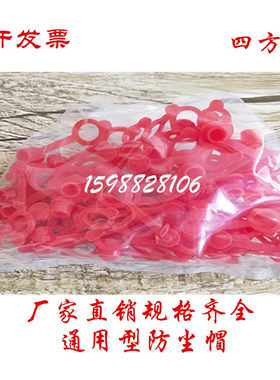 包邮黄油嘴防尘帽通用保护红色