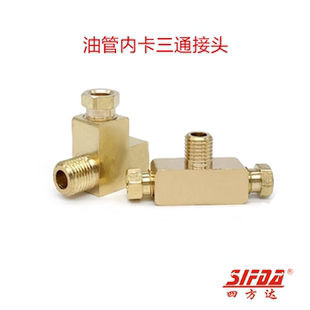 内卡外牙终三通 铜管油管接头高压管接头尼龙管接头内卡三通6mm4m