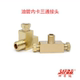 内卡外牙终三通 铜管油管接头高压管接头尼龙管接头内卡三通6mm4m