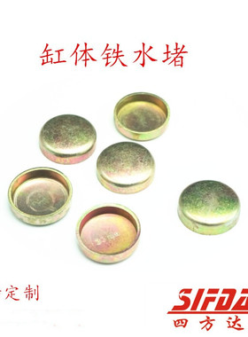 货车汽车发动机碗形水堵缸体盖密封铁水堵头碗形塞水闷盖闷头包邮
