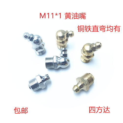 M11*1黄油嘴挖机润滑油嘴