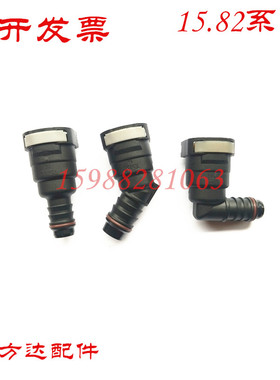 15.82汽车燃油管路快速接头快插接头燃油尿素接头汽车管路阴接头