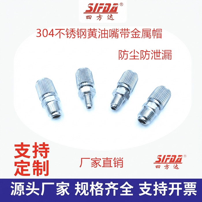 304不锈钢黄油嘴带防尘防泄漏金属帽防尘牛油嘴直油嘴M6 8 10 1/8