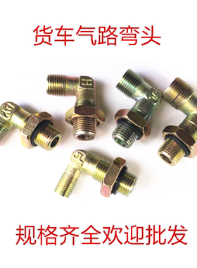 货车卡车气室管接头气路弯头 储气筒气路管接头 刹车前后分泵接头