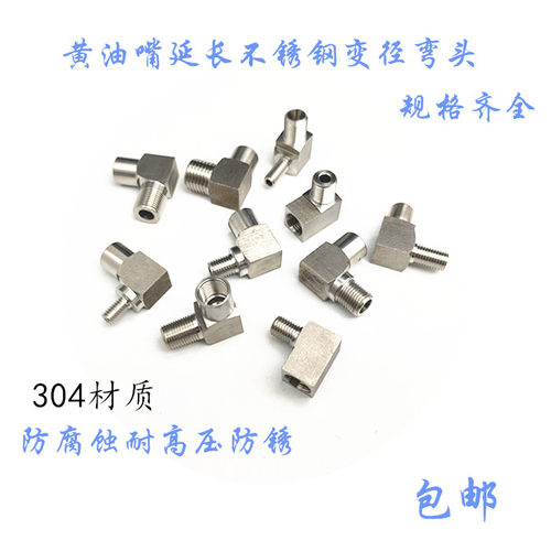 304不锈钢变径弯头黄油嘴延长管