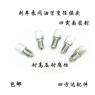 刹车油管变径接头铜铁邦迪管刹车泵阀油管转接头蘑菇头转喇叭1012