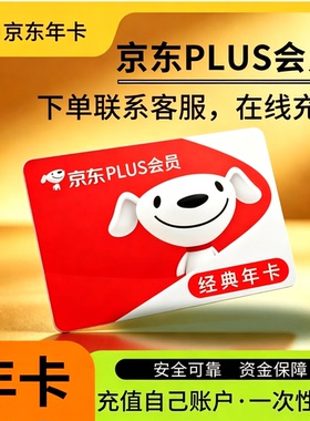 京东plus年卡会员12个月Plus会员经典卡一年续费直冲会员极速开通