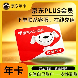 京东plus年卡会员12个月Plus会员经典卡一年续费直冲会员极速开通