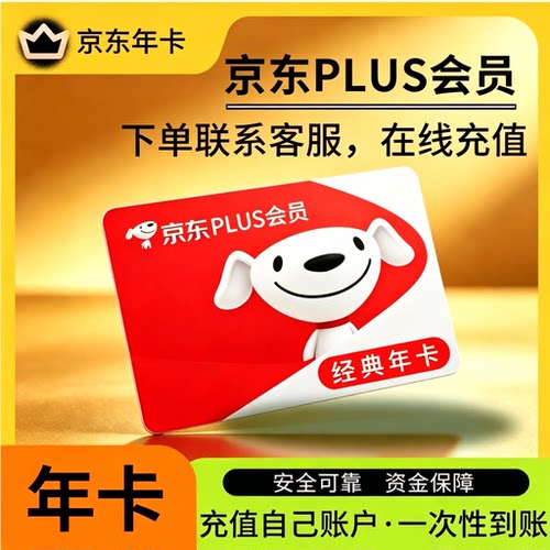 京东plus年卡会员12个月Plus会员经典卡一年续费直冲会员极速开通