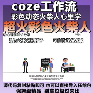 火柴人心理学动画coze扣子工作流成品可复制ai自动生成视频智能体