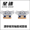 星速漂移板分体滑板弹簧减震版 支架卡车大双轴距大轮成人