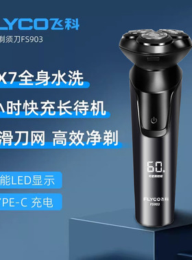 飞科剃须刀fs903电动男士刮胡刀智能充电式可水洗胡须刀官方正品