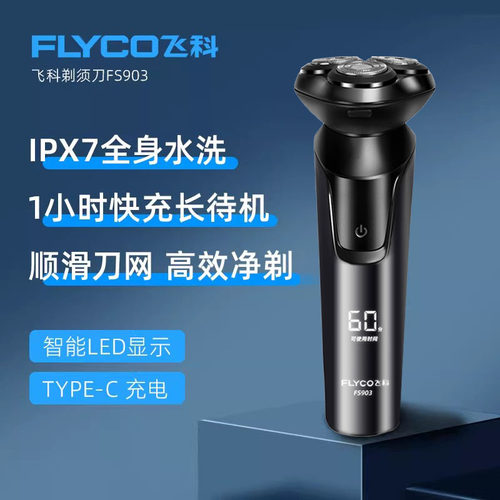 飞科FS903智能充电式剃须刀