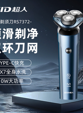 SID超人剃须刀男士全身水洗快充10W大功率电动刮胡刀情人节送礼物