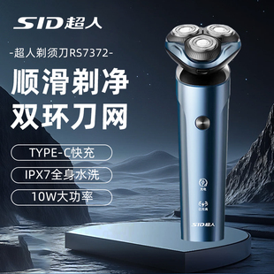 SID超人剃须刀男士全身水洗快充10W大功率电动刮胡刀情人节送礼物