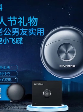 飞科剃须刀小飞碟男士电动剃须刀小巧便携迷你mini刮胡须刀FS891