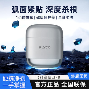 飞科F8往复式刮胡刀便携电动男士剃须刀送男友老公礼物官方正品