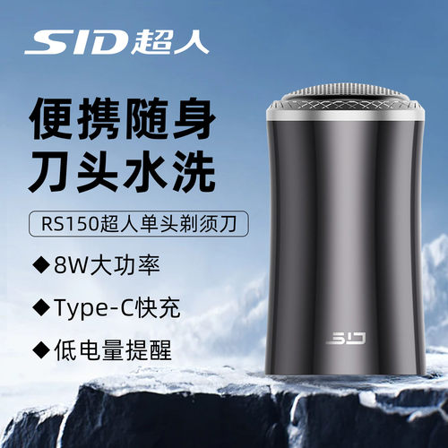 超人剃须刀电动男士迷你便携刮胡刀8W充电式车载胡须刀RS150水洗
