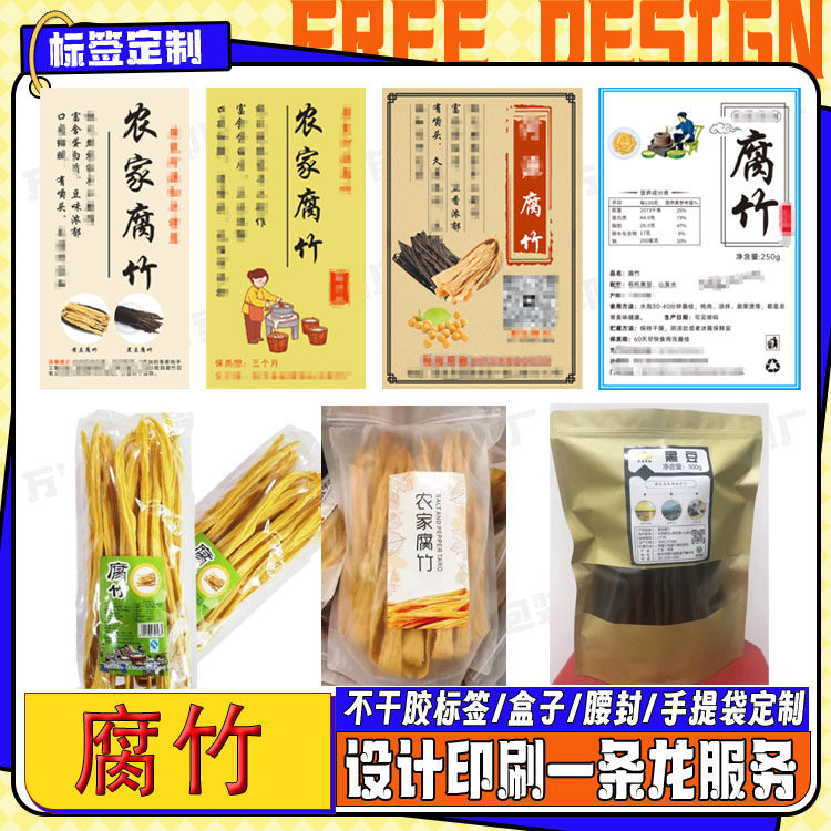 定制黑豆腐竹黄花菜豆皮标签香菇干豆腐贴纸响铃卷logo设计印刷