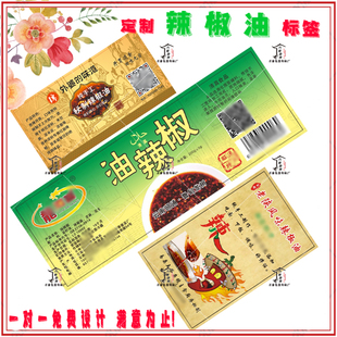 定制辣椒油不干胶油泼辣子香麻红油青藤椒油香醋汁剁椒酱标签印刷
