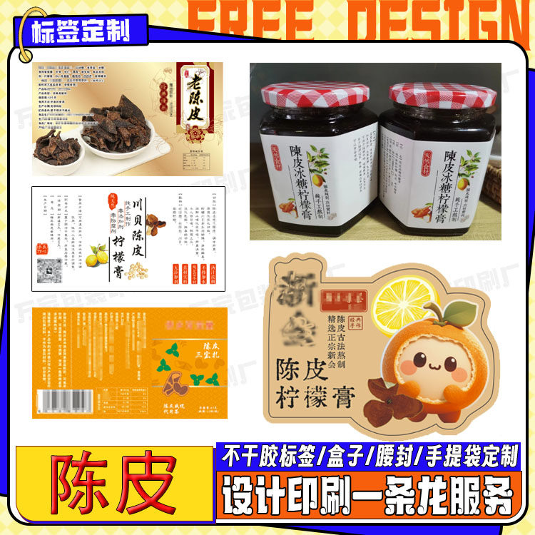 定制川贝陈皮柠檬膏标签桔子皮丝干贴纸商标不干胶logo免费设计