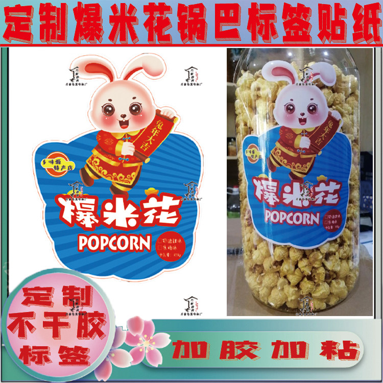 定制爆米花瓶贴标签蟹黄锅巴干脆面鱿鱼卷蛋卷零食不干胶贴纸印刷