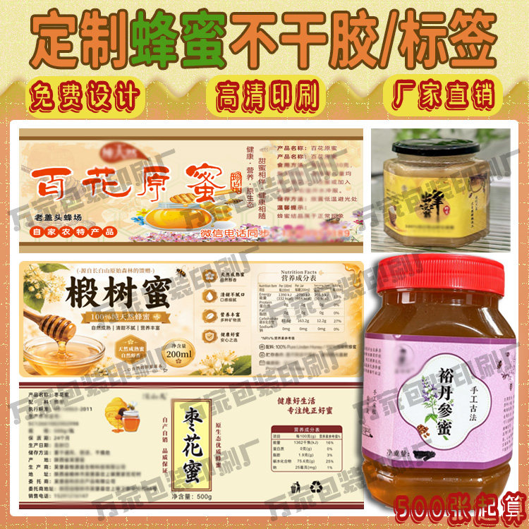 定制蜂蜜商标logo贴设计椴树蜜PVC不干胶定做枣花蜜合成纸哑光贴
