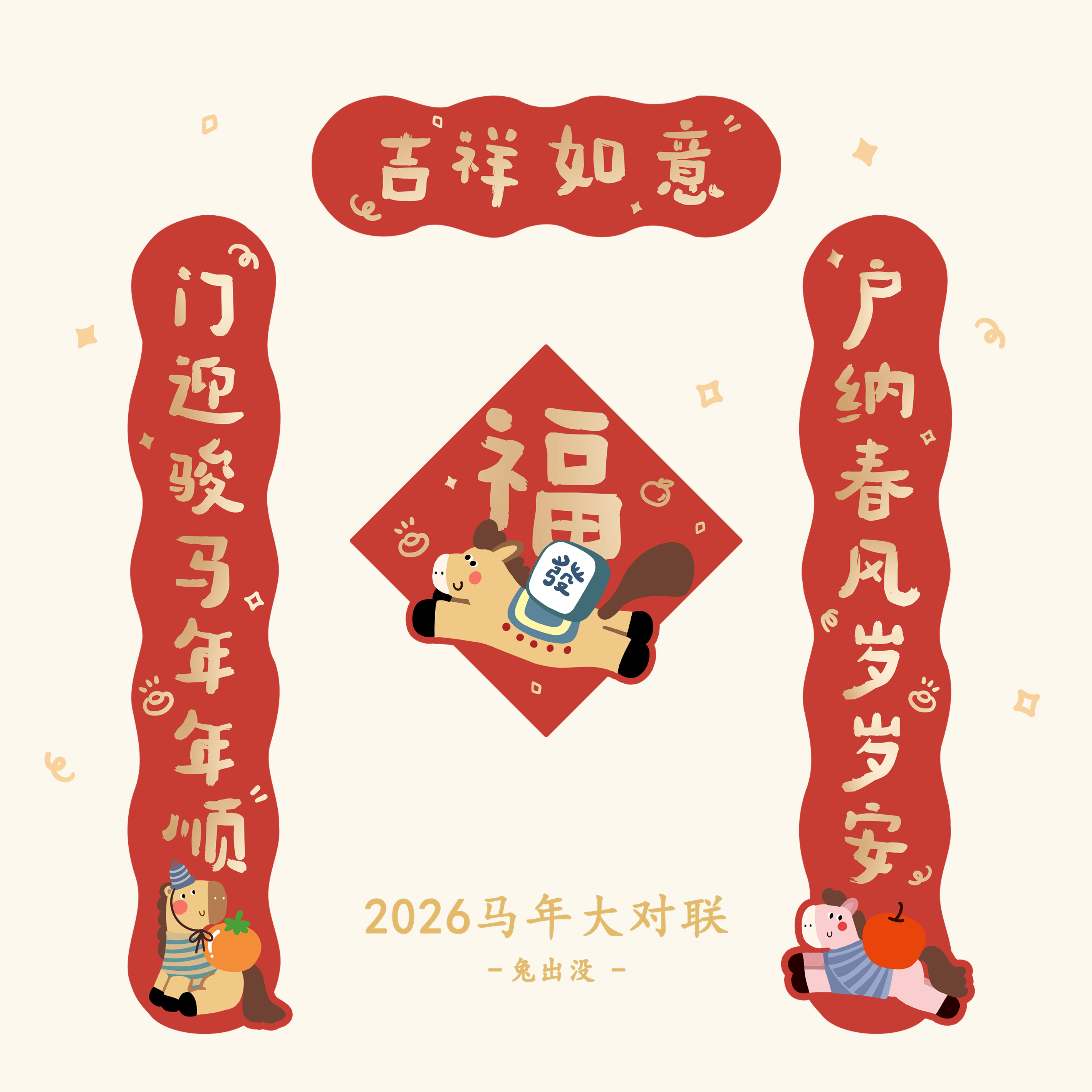 早鸟价 2026马年对联春联春节新年装饰门贴福字原创可爱卡通喜庆,节庆用品/礼品,对联,淘宝优惠券,粉丝福利购,淘宝优惠卷