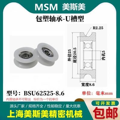 美斯美包塑轴承滑轮U槽凹槽轨道导轮过线吊轮塑料轮BSU62525-8.6